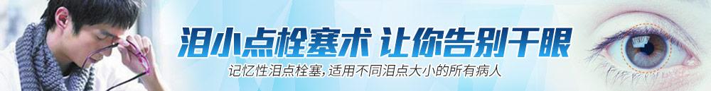 淚小點(diǎn)栓塞術(shù)，讓你離開(kāi)干眼
