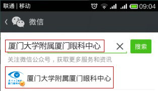 查找廈門大學(xué)附屬廈門眼科中心微信公眾號(hào)